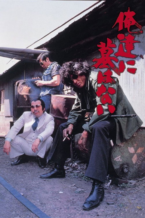 Póster de 俺達に墓はない