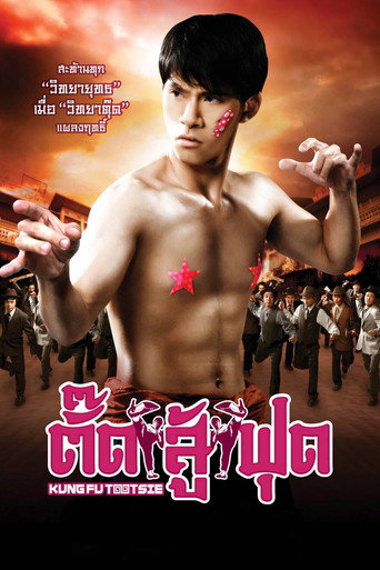 Póster de ตั๊ดสู้ฟุด