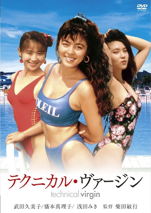 Póster de テクニカル・ヴァージン