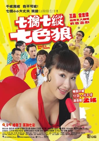 Póster de 七擒七縱七色狼