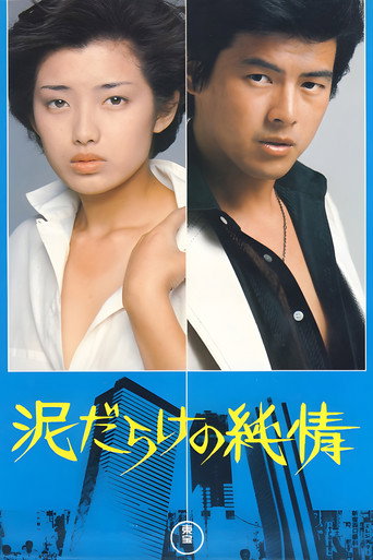 Póster de 泥だらけの純情