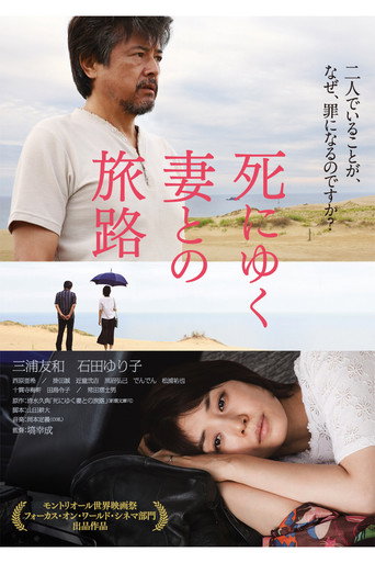 Póster de 死にゆく妻との旅路