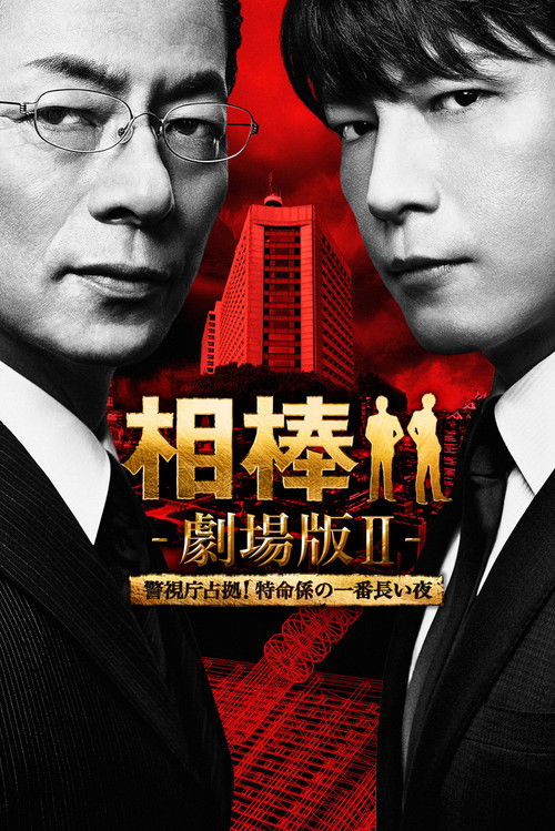 Póster de 相棒 -劇場版Ⅱ- 警視庁占拠！特命係の一番長い夜