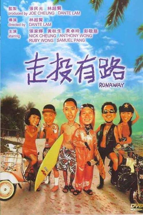 Póster de 走投有路