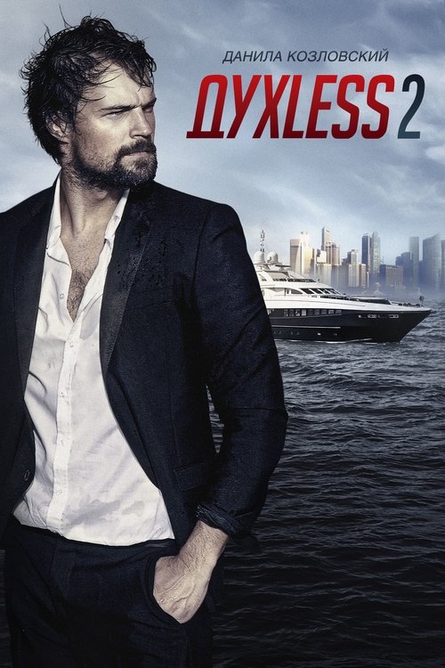 Póster de Духless 2