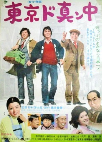 Póster de 東京ド真ン中