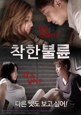 Póster de 착한불륜
