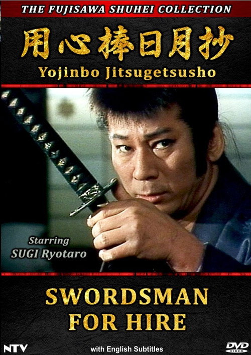 Póster de 用心棒日月抄