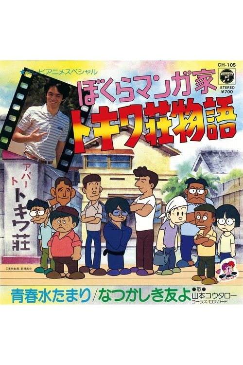 Póster de ぼくらマンガ家 トキワ荘物語