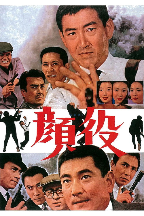 Póster de 顔役