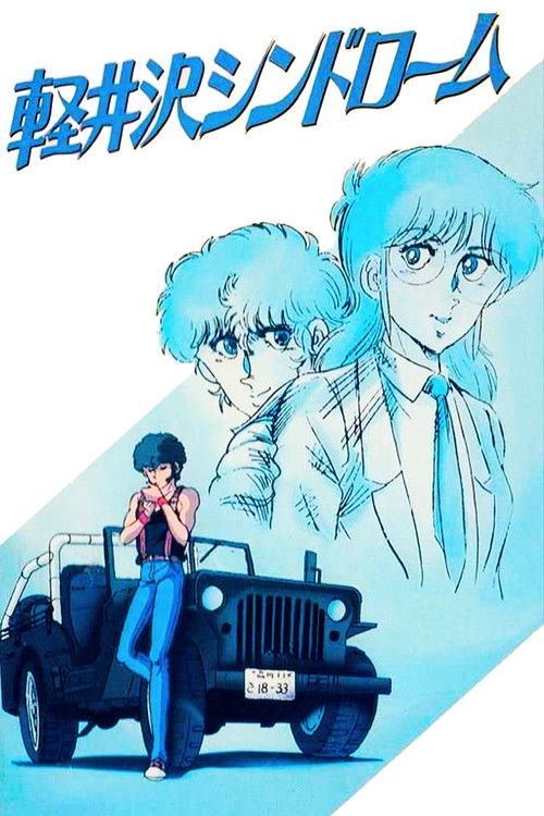 Póster de 軽井沢シンドローム