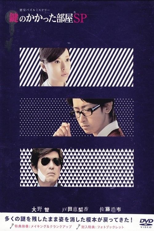 Póster de 鍵のかかった部屋SP