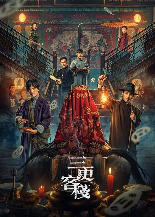 Póster de 三更客栈
