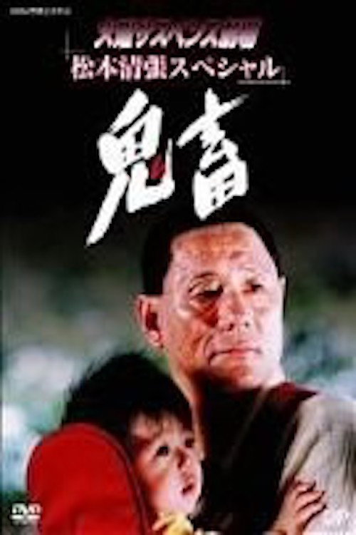 Póster de 鬼畜