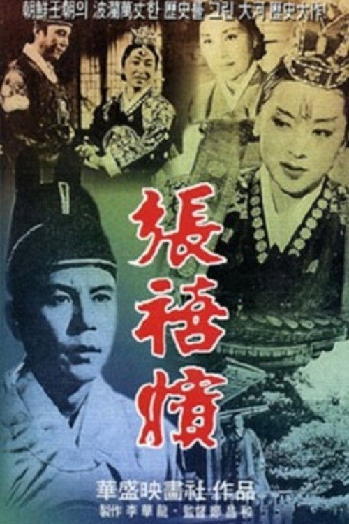 Póster de 장희빈