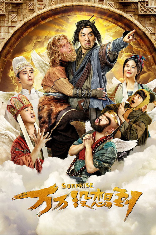 Póster de 万万没想到