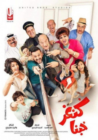 Póster de كنغر حبنا