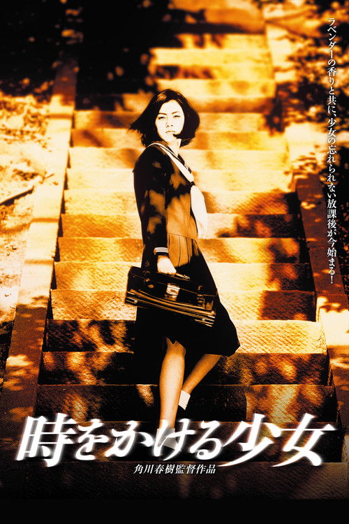 Póster de 時をかける少女