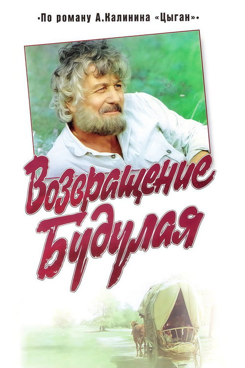 Póster de Возвращение Будулая