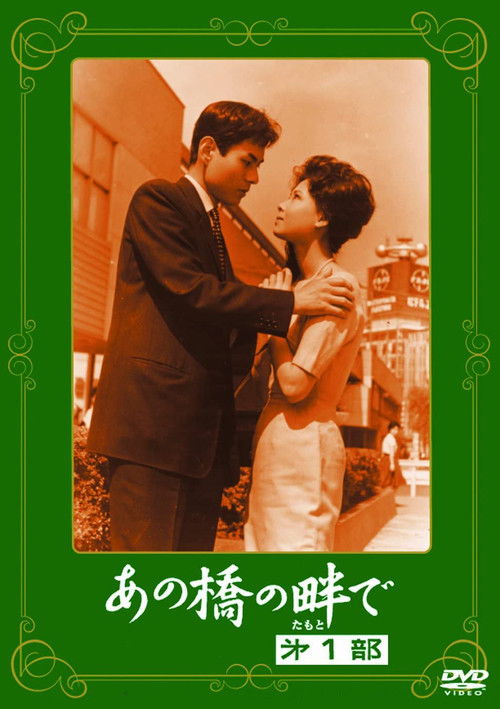 Póster de あの橋の畔で