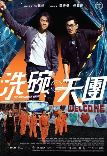 Póster de 洗碗天團