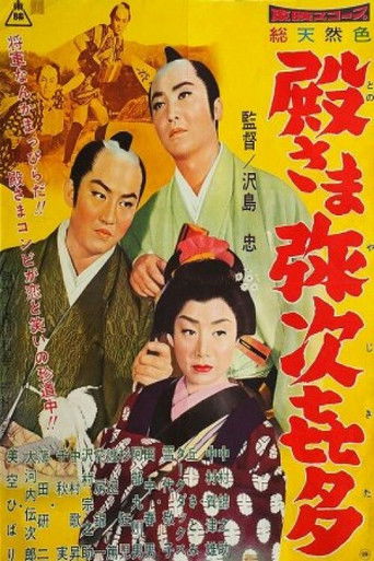 Póster de 殿さま弥次喜多