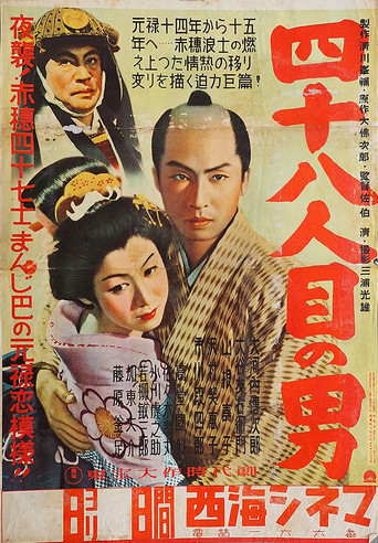 Póster de 四十八人目の男