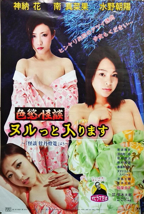 Póster de 色慾怪談　ヌルっと入ります