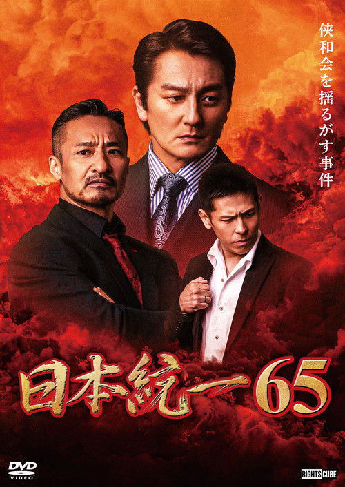 Póster de 日本統一６５