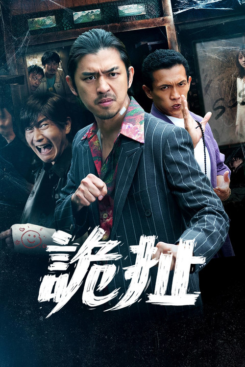 Póster de 詭扯