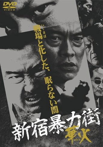 Póster de 新宿暴力街　華火