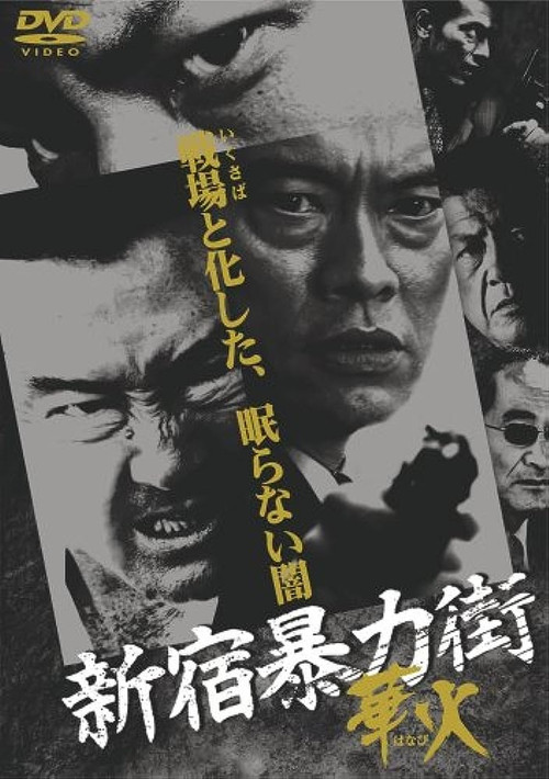 Póster de 新宿暴力街　華火