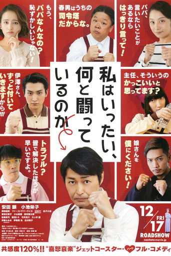 Póster de 私はいったい、何と闘っているのか