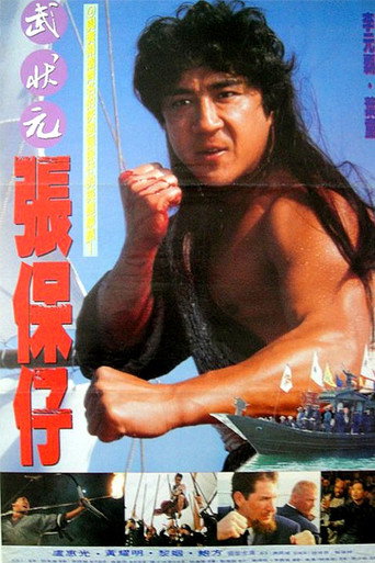 Póster de 張保仔