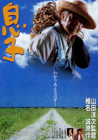 Póster de 息子