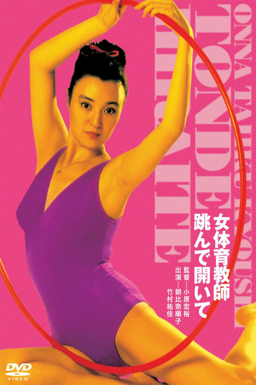 Póster de 女体育教師　跳んで開いて