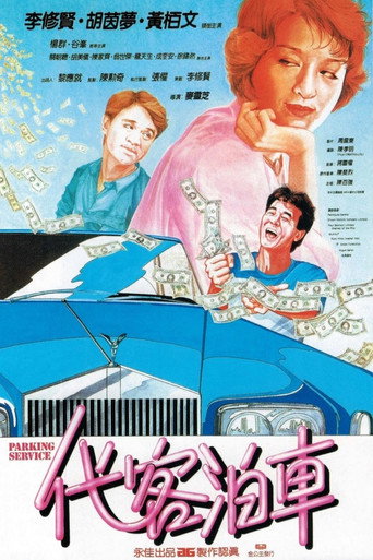Póster de 代客泊車