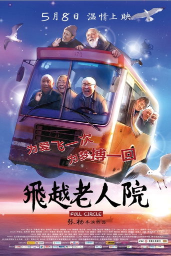 Póster de 飞越老人院