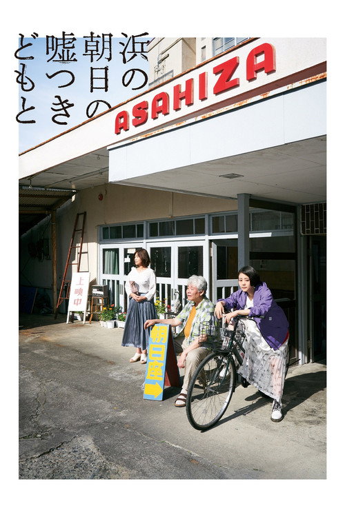 Póster de 浜の朝日の嘘つきどもと