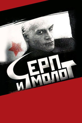 Póster de Серп и молот