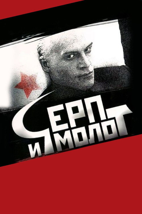 Póster de Серп и молот