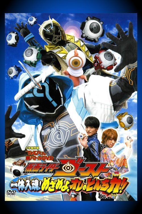 Póster de 仮面ライダーゴースト: 一休入魂! めざめよ、オレのとんち力！！