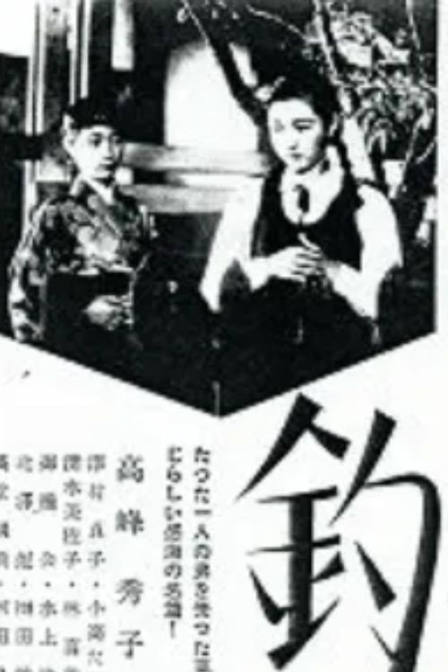 Póster de 釣鐘草