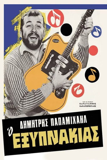 Póster de Ο Εξυπνάκιας