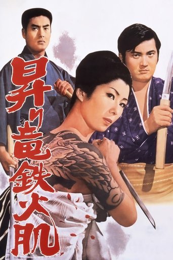 Póster de 昇り竜鉄火肌