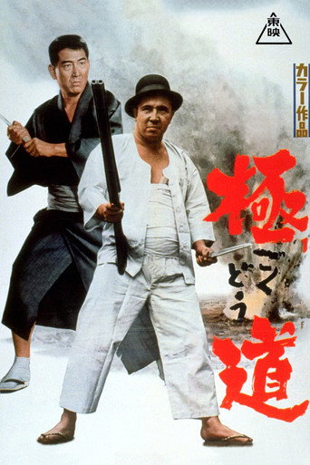 Póster de 極道