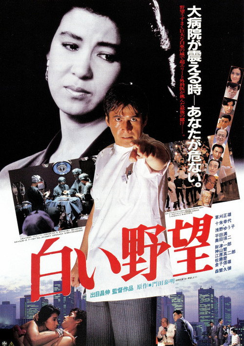 Póster de 白い野望