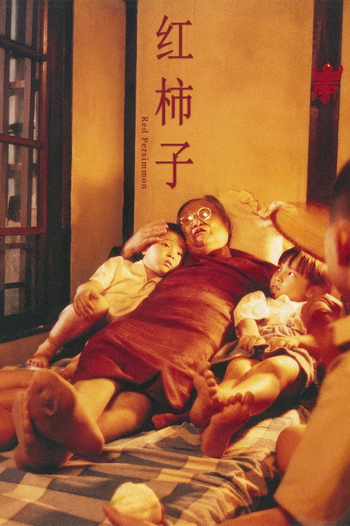 Póster de 紅柿子