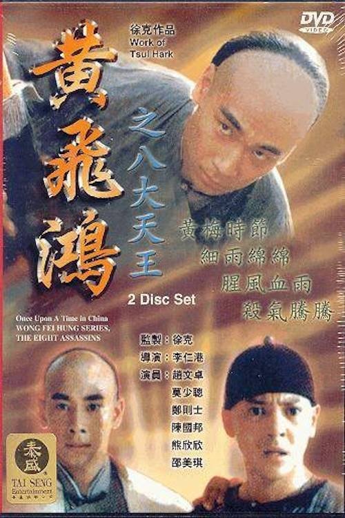 Póster de 黃飛鴻之八大天王