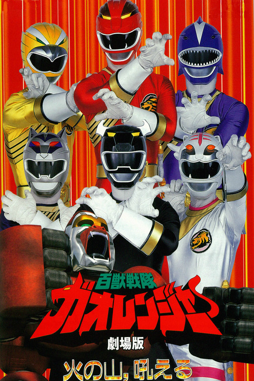 Póster de 百獣戦隊ガオレンジャー 火の山、吼える